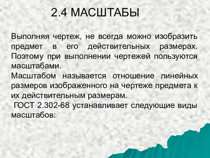 2.4 МАСШТАБЫ Выполняя чертеж, не всегда можно изобразить предмет в его