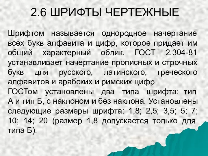 2.6 ШРИФТЫ ЧЕРТЕЖНЫЕ Шрифтом называется однородное начертание всех букв алфавита и