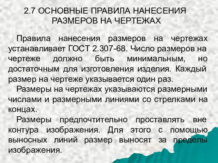 2.7 ОСНОВНЫЕ ПРАВИЛА НАНЕСЕНИЯ РАЗМЕРОВ НА ЧЕРТЕЖАХ Правила нанесения размеров на