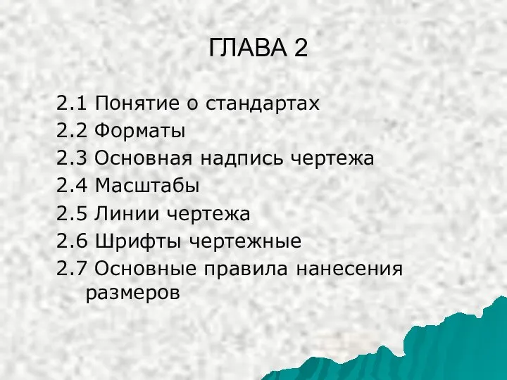 ГЛАВА 2 2.1 Понятие о стандартах 2.2 Форматы 2.3 Основная надпись