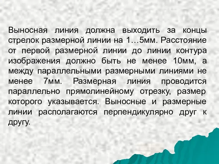 Выносная линия должна выходить за концы стрелок размерной линии на 1…5мм.