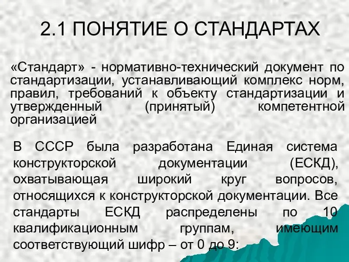 2.1 ПОНЯТИЕ О СТАНДАРТАХ «Стандарт» - нормативно-технический документ по стандартизации, устанавливающий