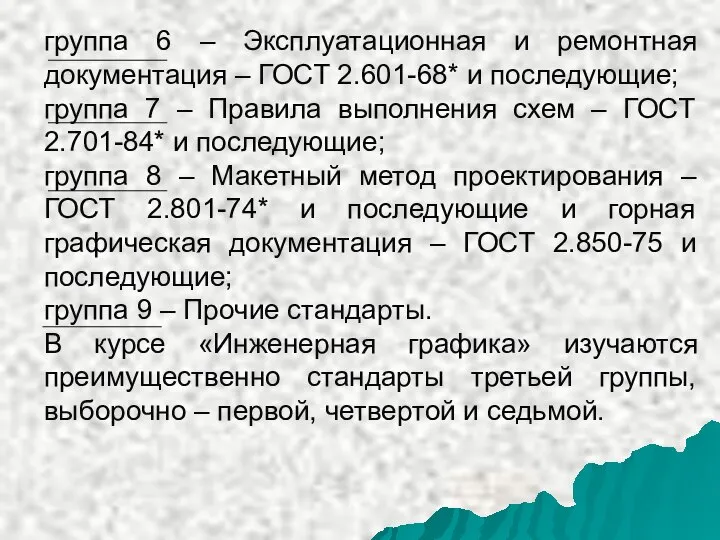 группа 6 – Эксплуатационная и ремонтная документация – ГОСТ 2.601-68* и