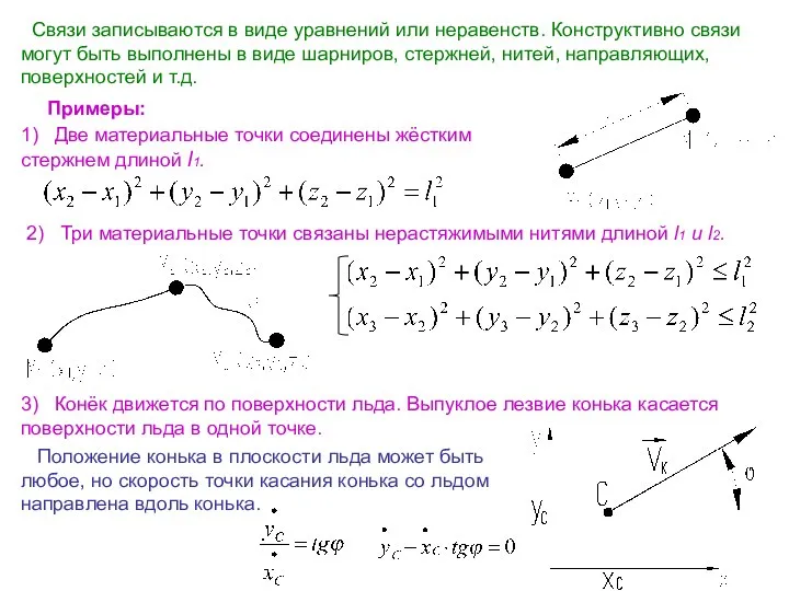 Связи записываются в виде уравнений или неравенств. Конструктивно связи могут быть