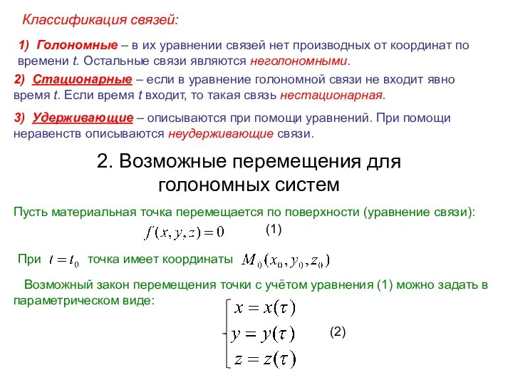 Классификация связей: 1) Голономные – в их уравнении связей нет производных