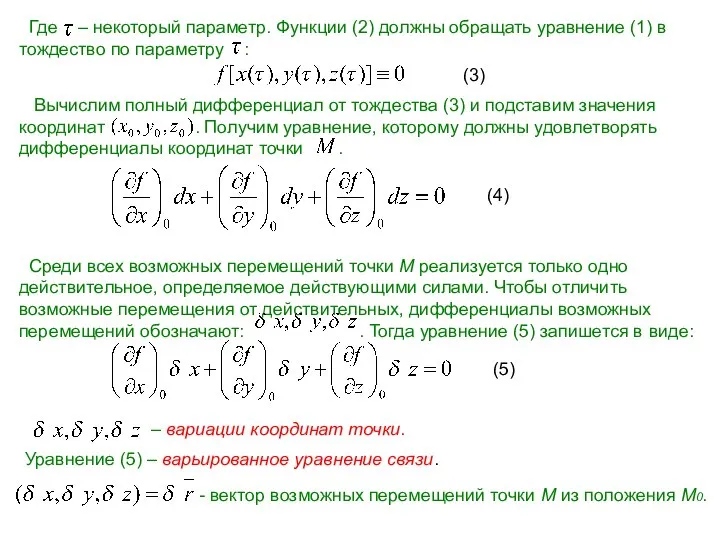 Где – некоторый параметр. Функции (2) должны обращать уравнение (1) в