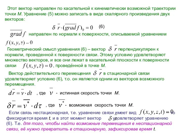 Этот вектор направлен по касательной к кинематически возможной траектории точки М.