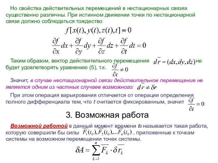 Но свойства действительных перемещений в нестационарных связях существенно различны. При истинном