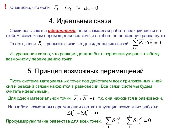 ! Очевидно, что если , то 4. Идеальные связи Связи называются