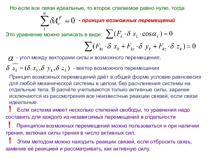 Но если все связи идеальные, то второе слагаемое равно нулю, тогда