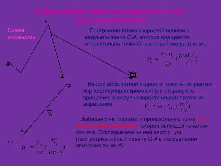 Определение линейных скоростей точек звеньев механизма Построение плана скоростей начнём с