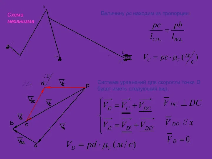 Схема механизма Величину рс находим из пропорции: Система уравнений для скорости