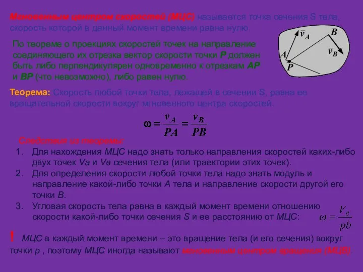 Мгновенным центром скоростей (МЦС) называется точка сечения S тела, скорость которой