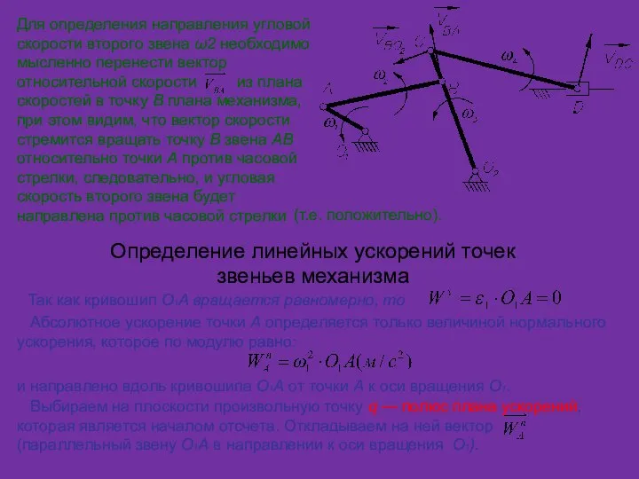 Для определения направления угловой скорости второго звена ω2 необходимо мысленно перенести