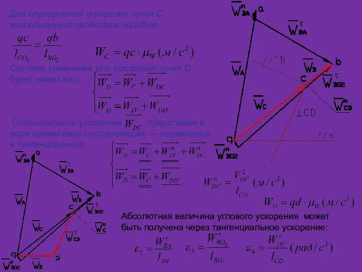 Для определения ускорения точки C воспользуемся свойством подобия: Система уравнений для