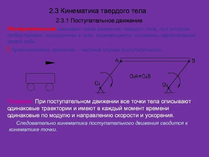 2.3 Кинематика твердого тела 2.3.1 Поступательное движение Поступательным называют такое движение