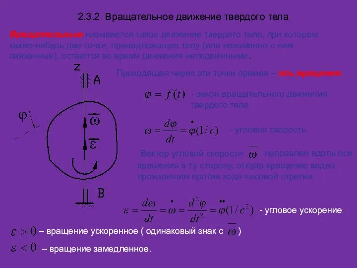 2.3.2 Вращательное движение твердого тела Вращательным называется такое движение твердого тела,