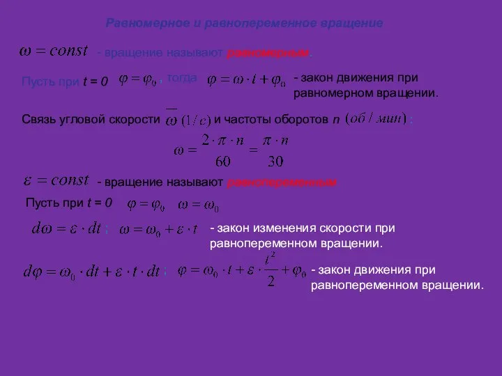 Равномерное и равнопеременное вращение - вращение называют равномерным. Пусть при t