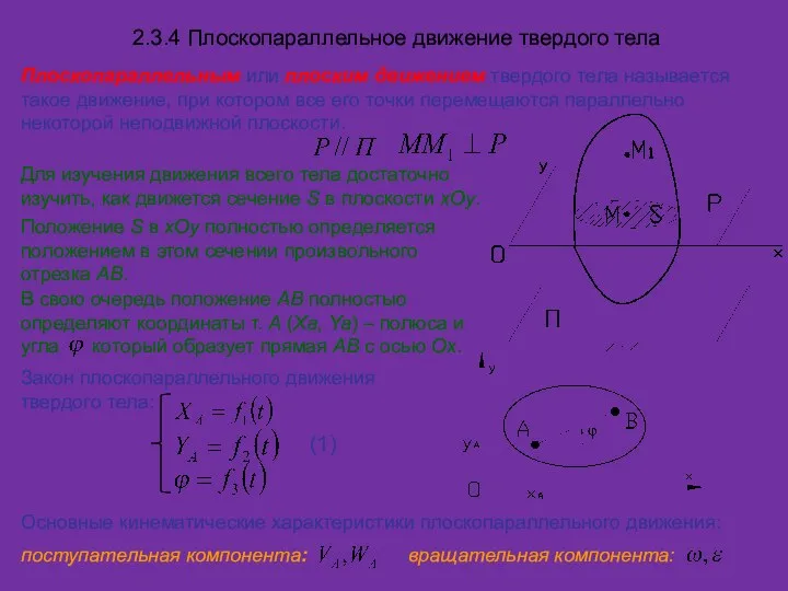 2.3.4 Плоскопараллельное движение твердого тела Плоскопараллельным или плоским движением твердого тела