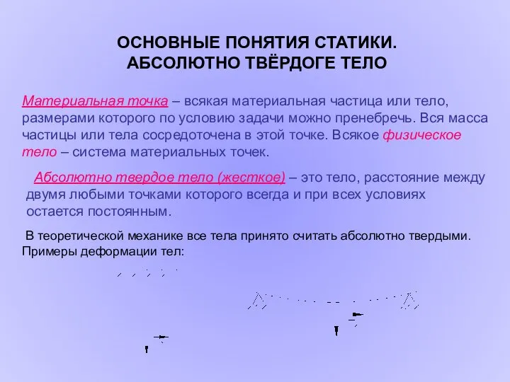 ОСНОВНЫЕ ПОНЯТИЯ СТАТИКИ. АБСОЛЮТНО ТВЁРДОГЕ ТЕЛО Материальная точка – всякая материальная