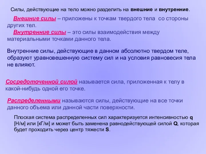 Внутренние силы, действующие в данном абсолютно твердом теле, образуют уравновешенную систему