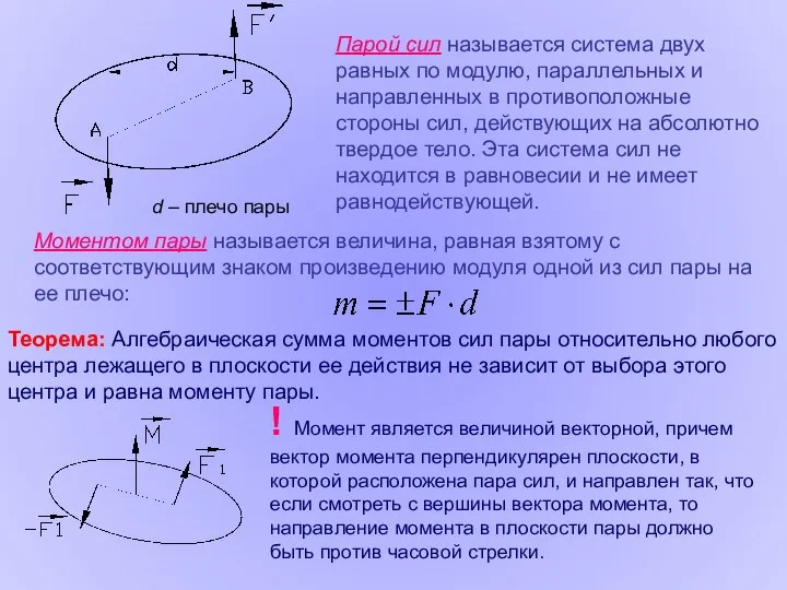 Парой сил называется система двух равных по модулю, параллельных и направленных