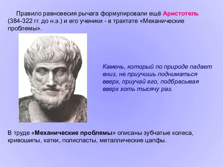 Правило равновесия рычага формулировали ещё Аристотель (384-322 гг. до н.э.) и