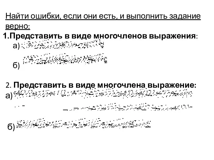 Найти ошибки, если они есть, и выполнить задание верно: Представить в