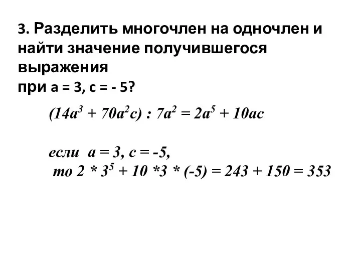 3. Разделить многочлен на одночлен и найти значение получившегося выражения при