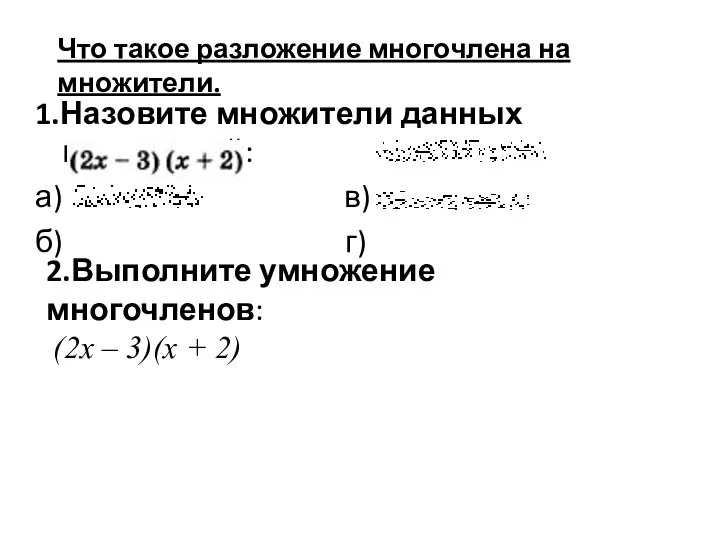 1.Назовите множители данных выражений: а) в) б) г) 2.Выполните умножение многочленов: