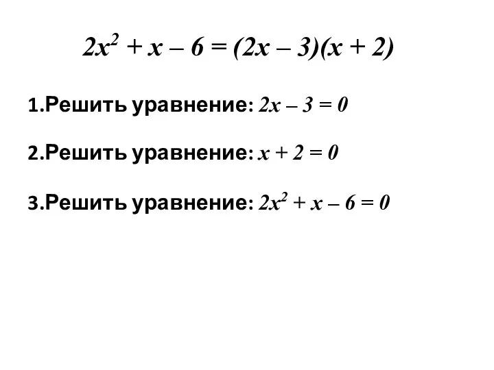 1.Решить уравнение: 2х – 3 = 0 2х2 + х –