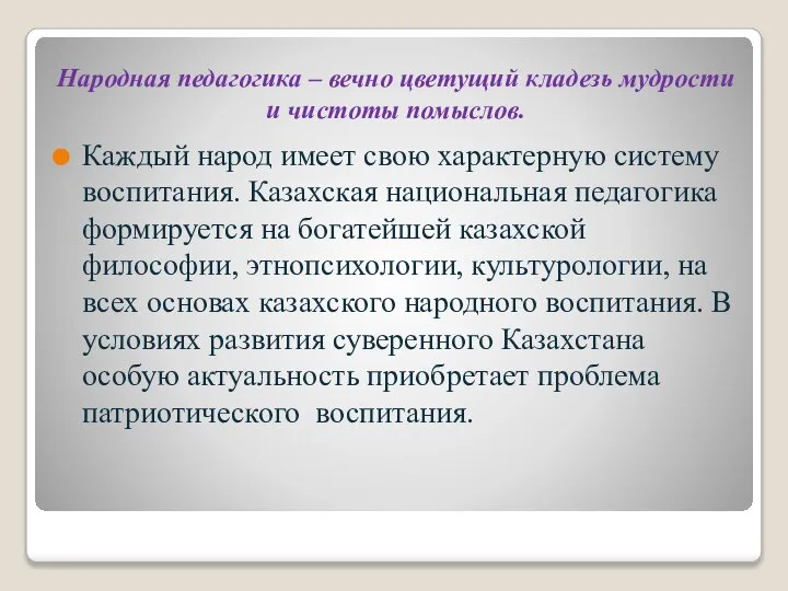 Народная педагогика – вечно цветущий кладезь мудрости и чистоты помыслов. Каждый