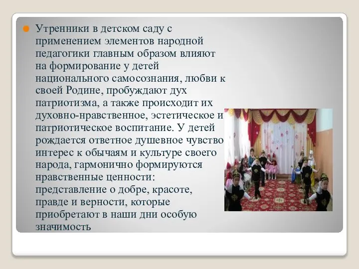 Утренники в детском саду с применением элементов народной педагогики главным образом