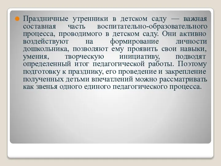 Праздничные утренники в детском саду — важная составная часть воспитательно-образовательного процесса,