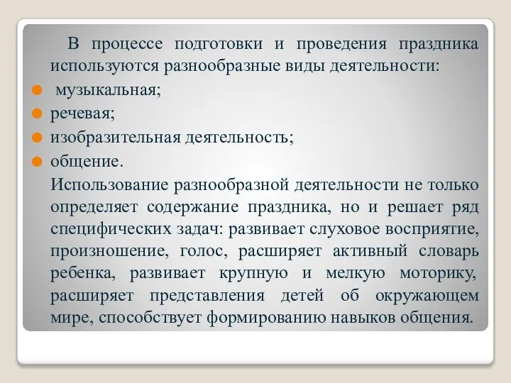 В процессе подготовки и проведения праздника используются разнообразные виды деятельности: музыкальная;