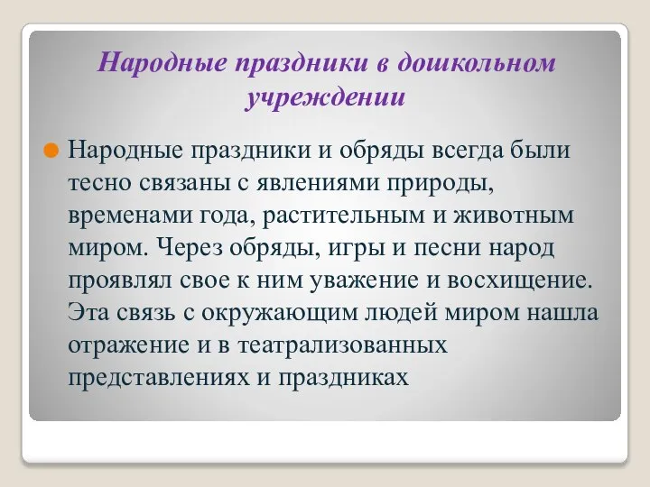 Народные праздники в дошкольном учреждении Народные праздники и обряды всегда были