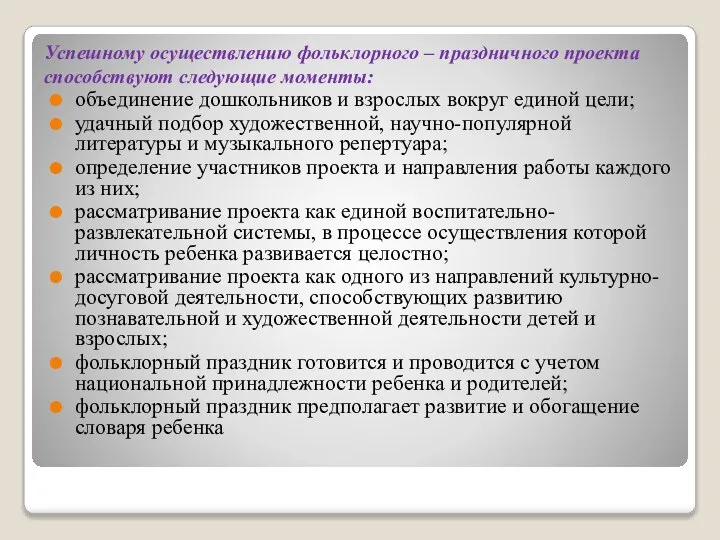 Успешному осуществлению фольклорного – праздничного проекта способствуют следующие моменты: объединение дошкольников