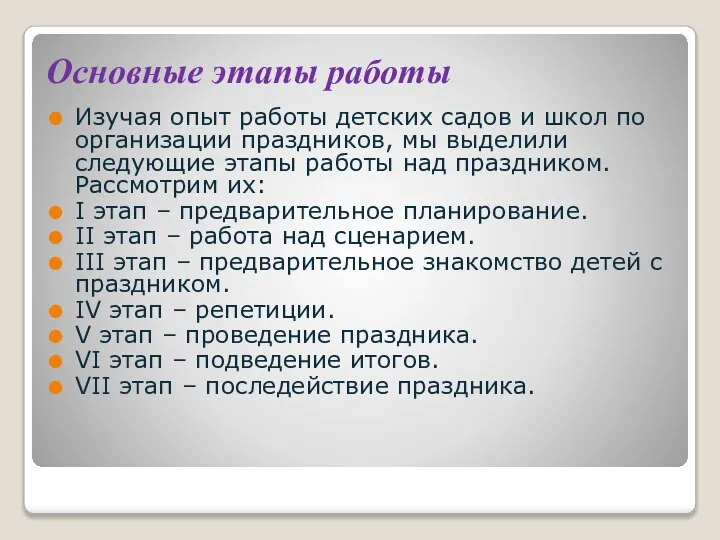 Основные этапы работы Изучая опыт работы детских садов и школ по