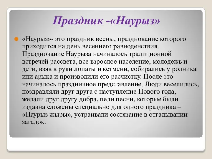 Праздник -«Наурыз» «Наурыз»- это праздник весны, празднование которого приходится на день