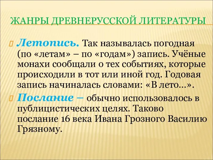 ЖАНРЫ ДРЕВНЕРУССКОЙ ЛИТЕРАТУРЫ Летопись. Так называлась погодная (по «летам» – по