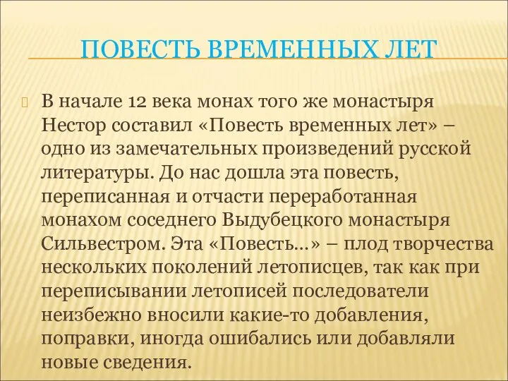 ПОВЕСТЬ ВРЕМЕННЫХ ЛЕТ В начале 12 века монах того же монастыря