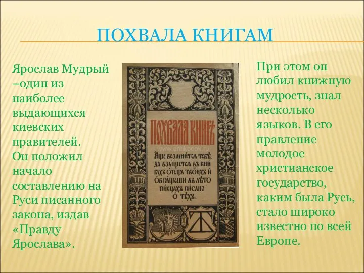 ПОХВАЛА КНИГАМ Ярослав Мудрый –один из наиболее выдающихся киевских правителей. Он