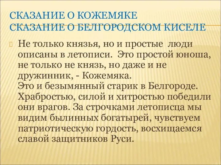 СКАЗАНИЕ О КОЖЕМЯКЕ СКАЗАНИЕ О БЕЛГОРОДСКОМ КИСЕЛЕ Не только князья, но