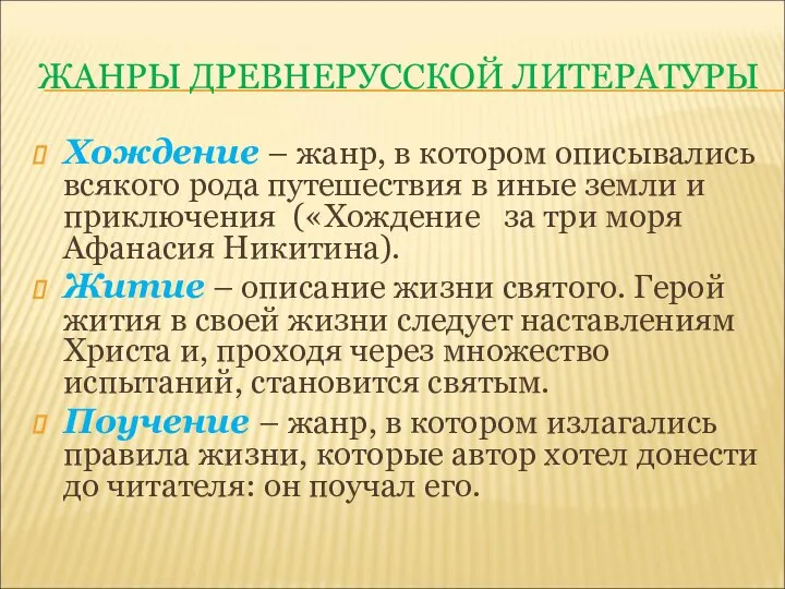 ЖАНРЫ ДРЕВНЕРУССКОЙ ЛИТЕРАТУРЫ Хождение – жанр, в котором описывались всякого рода