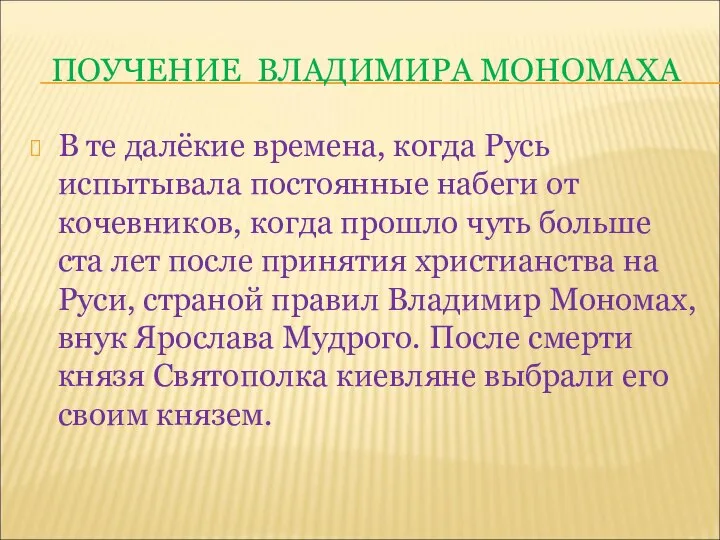 ПОУЧЕНИЕ ВЛАДИМИРА МОНОМАХА В те далёкие времена, когда Русь испытывала постоянные