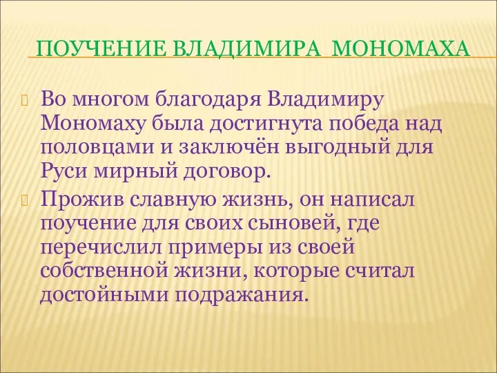 ПОУЧЕНИЕ ВЛАДИМИРА МОНОМАХА Во многом благодаря Владимиру Мономаху была достигнута победа