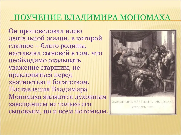 ПОУЧЕНИЕ ВЛАДИМИРА МОНОМАХА Он проповедовал идею деятельной жизни, в которой главное