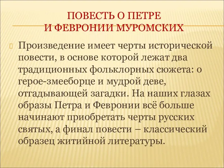 ПОВЕСТЬ О ПЕТРЕ И ФЕВРОНИИ МУРОМСКИХ Произведение имеет черты исторической повести,