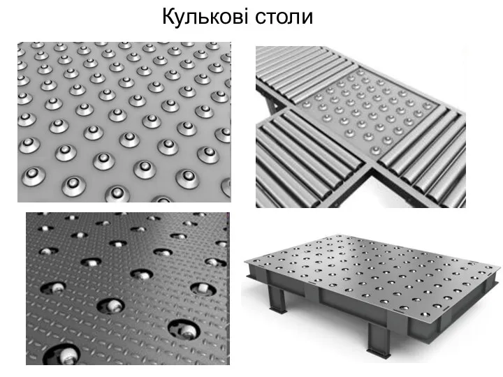 Кулькові столи