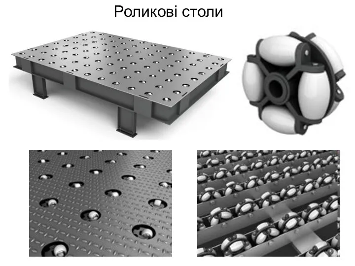 Роликові столи